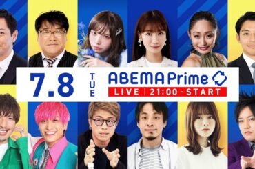【アベマ同時配信中】「参院選2025 政党研究！①公明党 ②参政党」7月8日(火) よる9時｜アベプラ