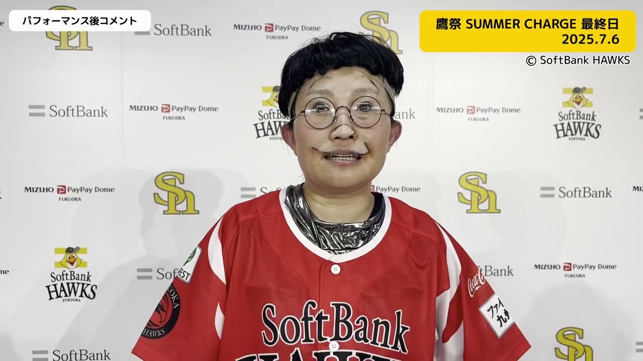 キンタロー。〝サザエさん中島くん＆前田敦子さん〟ものまねコメント　ソフトバンクホークス「鷹祭 SUMMER CHARGE」盛り上げ