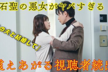 🔥 「私の夫と結婚して」白石聖の悪女が鬼ヤバ…！視聴者「震えが止まらない」衝撃の演技連発