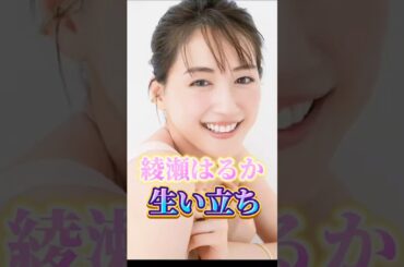綾瀬はるかさんの生い立ち