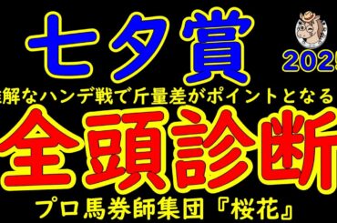 七夕賞2025一週前レース予想全頭診断！真夏の福島で行われる七夕賞は上りが掛かりやすいレースでもある！鈍足の末脚が嵌るコース形態は頭に入れておきたい！