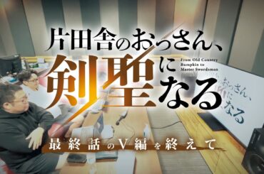 TVアニメ「片田舎のおっさん、剣聖になる」～片田舎のおっさん、完成する～