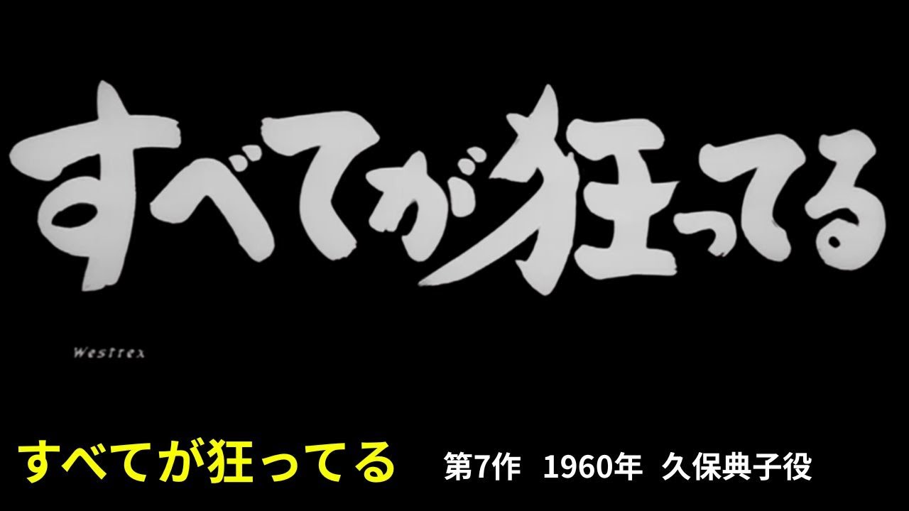 すべてが狂ってる