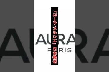 「ローラ メルシエ」日本撤退！人気コスメが10月で消える理由とは？