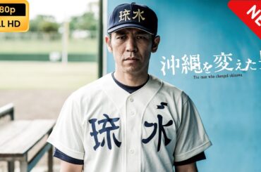 【ドラマ フル】 沖縄を変えた男 【心理社会ドラマ】