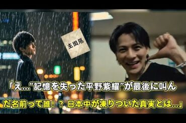 💥「え…“記憶を失った平野紫耀”が最後に叫んだ名前って誰！？涙の真実に日本中が凍りついた…」💥