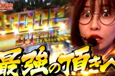 【一撃万枚は通過点!? 】最強がついにやった!! 歓喜の居残り確定ドライブ  「最強の青山」 青山りょう #30 #スマスロ #ヴヴヴ