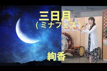 三日月(ミナフェス)