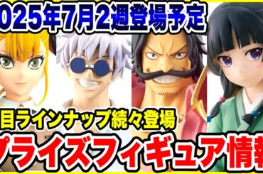 【プライズ】2025年7月2週登場予定プライズフィギュア情報！注目のラインナップが続々登場！#ワンピース #ドラゴンボール #呪術廻戦 #薬屋のひとりごと #怪獣8号