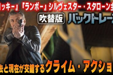 【🎬期間限定無料公開🎬】バックトレース(吹替版)