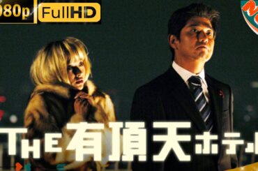 「日本ドラマ🔥THE 有頂天ホテル🔥📽️🎞️最新の日本映画FULL HD