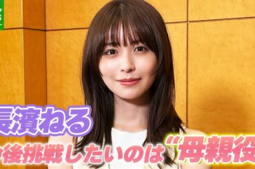【長濱ねる】マルチに活躍する中での“肩書”は？　「母親役とか少し年齢にそった役に挑戦してみたい」