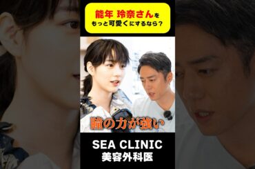 能年玲奈さんをもっと可愛くするなら？😗#shorts#能年玲奈#女優#可愛い#顔分析