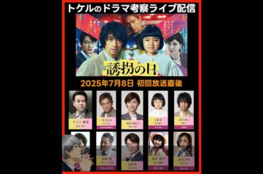 【誘拐の日】ドラマ考察 初回放送直後ライブ配信！あらすじネタバレ感想予想