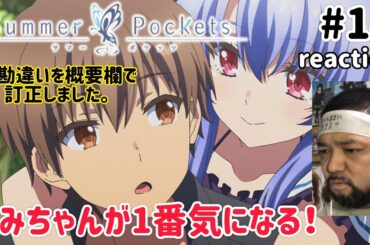 Summer Pockets 14話 リアクション 【うみちゃんが1番気になるな〜！】 サマーポケッツ ep14 reaction 反応 同時視聴 #SummerPockets ※概要欄で勘違いを訂正