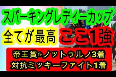 【競馬予想】スパーキングレディーカップ2025　まさかの地方馬本命！？　アンモシエラ　テンカジョウに不安アリ！！