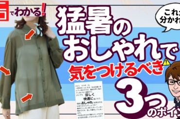 【注意！】涼しさとおしゃれさを両立するときのファッションポイントをユニクロで解説！