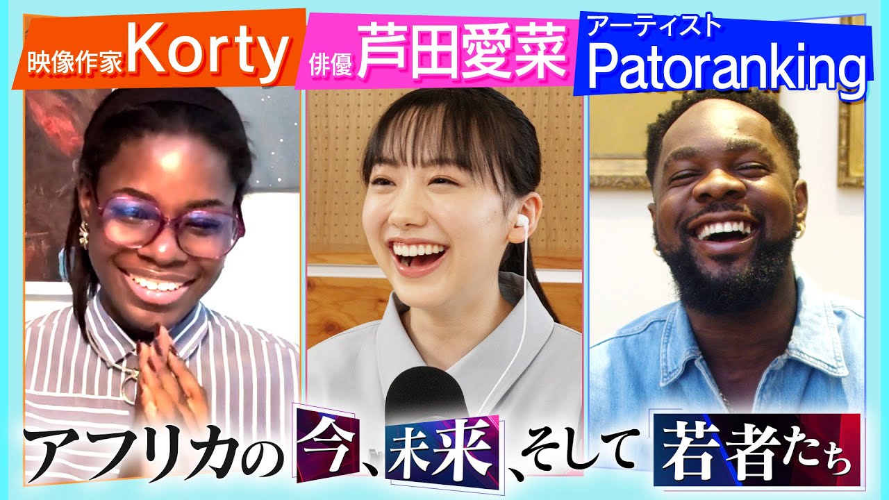 アフリカの今、未来、そして若者たち
