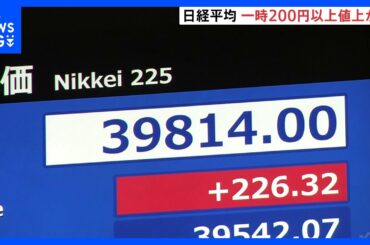 日経平均 一時200円以上値上がり　外国為替市場で円安進む　トランプ関税への過剰な警戒感和らぐ｜TBS NEWS DIG