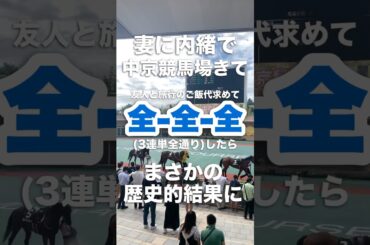 【全全全】妻に内緒で中京競馬場きて3連単全通り買ったら、まさかの歴史的結果に！【史上初】