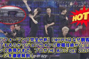 【THE MUSIC DAY 2025】【パフォーマンス完全分析】ENHYPENはなぜ観客を魅了するのか？ジョンウォンの歌唱技術からニキのダンス表現力まで、プロが のステージを徹底解剖！