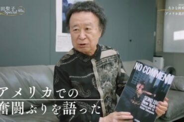 篠山紀信さんが語る松田聖子　アメリカ進出について聖子ちゃんが語る