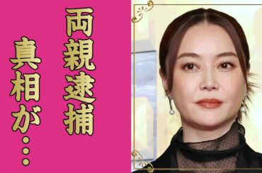 観月ありさの両親が逮捕された壮絶な生い立ち...本当の国籍や"下げマン"と言われる恐怖の顔に言葉を失う...『伝説の少女』で有名な女優の顔面崩壊した現在...子供がいない理由がヤバい...