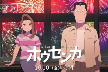 オリジナルアニメ映画『ホウセンカ』本予告
