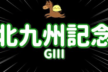 レース結果【北九州記念GⅢ🐎 2025.7.6】ハンデなんて振り払っていくぞワイド4点勝負！！
