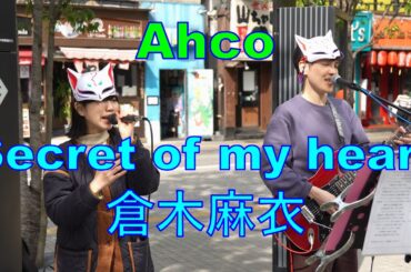 【Secret of my heart／倉木麻衣】Ahco（あーこ） 路上ライブ