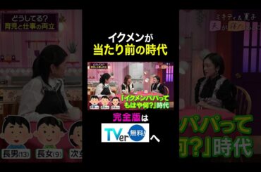 【夫が寝たあとに】イクメンが当たり前の時代 #夫が寝たあとに #藤本美貴 #ミキティ #横澤夏子#安達祐実 #shorts