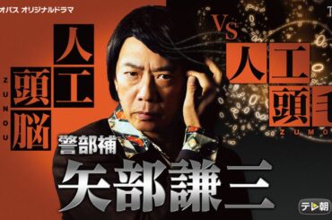 ドラマ『警部補　矢部謙三』1話 〜 3話 🌻🌻🌻 Keibuho Yabe Kenzo (2010)  Full Ep Nocust #1080p