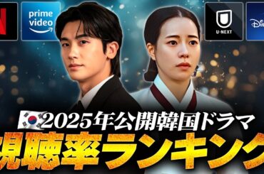 【注目度最高】2025年韓国ドラマ視聴率ランキング🏆️