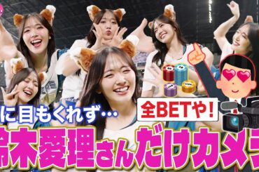 他に目もくれず…鈴木愛理さんだけカメラ【キュートすぎるきつねダンス】【ファイターズかわいいシリーズ】