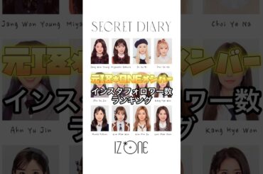 【元IZ*ONEインスタランキング】#izone #アイズワン #ウォニョン #サクラ #ユリ #イェナ #ユジン #矢吹奈子 #ウンビ #へウォン #本田仁美 #チェウォン #ミンジュ #チェヨン