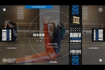 岡本優香 - CONTEMPORARY " Kachouyojo / Marihiko Hara "【DANCEWORKS】
