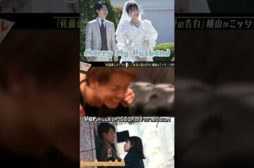 #Marry​My​Husband​ เวอร์ชัน​คนที่แย่งผัวฉันคือเจ้านายของฉันเอง!! #私の夫と結婚して #小芝風花 #佐藤健 #横山裕 #白石聖