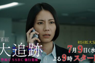『大追跡～警視庁ＳＳＢＣ強行犯係～』7月9日（水）よる9時スタート！初回拡大スペシャル／第1話予告＆試写会コメント