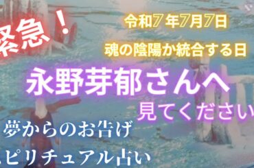 緊急⚠️永野芽郁さん見てください‼️夢からのお告げスピリチュアル占い🌟魂が迷い彷徨い歩く旅を終わらせ彼女を救いたい‼️