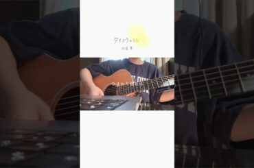 【ちょこっと弾き語る】タイヨウのうた／雨音 薫 #Shorts #ギター弾き語り #ギター #カバー