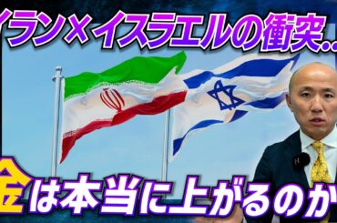 イランとイスラエルの攻撃激化！有事の金を考える｜リファスタ