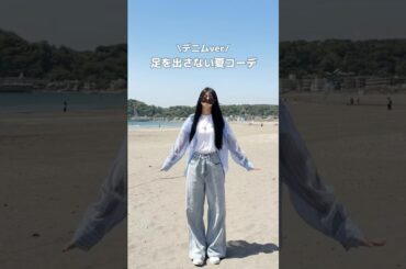 【足を出さないデニムコーデ👖‎🤍】夏におすすめのデニムコーデたちです！ #コーデ紹介   #ファッション