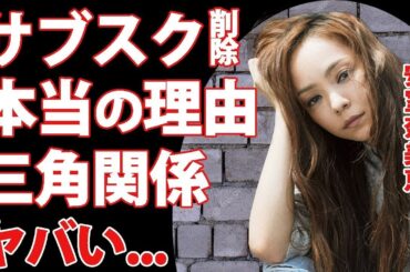 安室奈美恵のサブスク削除の本当の理由がヤバい！ある大物歌手との三角関係の真相   『平成の歌姫』のエイベックス電撃移籍の裏側に驚きを隠せない