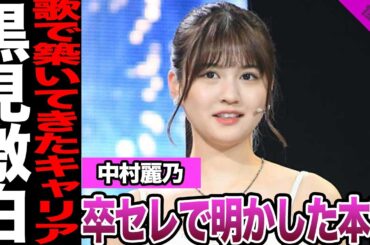 中村麗乃が明かした卒業セレモニーでの本音に驚愕！歌、ミュージカルで築いてきたキャリア、黒見明香が明かした胸中に驚きを隠せない！【乃木坂46】【アイドル】