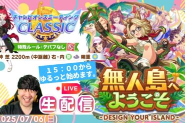 【ウマ娘】第60回CT杯「天皇賞春」＆7月チャンミ本育成