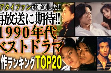 【衝撃現在】ファンが選ぶ90年代ドラマ名作ランキングTOP20！不朽の名作に再放送を希望する声が多数！そしてその主人公の今は？