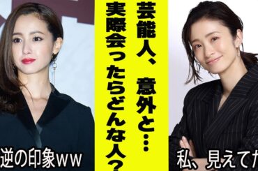 芸能人、実際会うとどんな人？【がるちゃん芸能】【有益2ch有益】