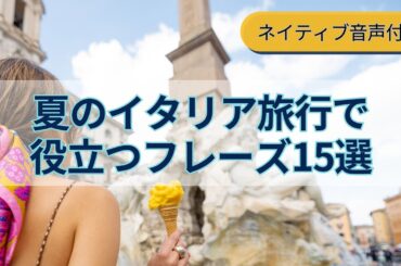 夏のイタリア旅行で必ず役立つフレーズ15選［聞き流しネイティブ音声付き］