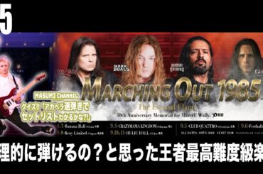 Q.5『物理的に弾けるの？と思った王者最高難度級楽曲』MASUMIのクイズ!!アカペラ速弾きでセットリストがわかるかな?!「Dio & Yngwie Anthology」セットリスト大放出!!!