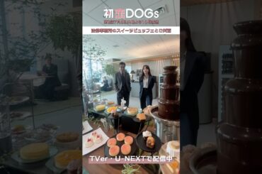 『#初恋DOGs』メイキング🐶法律事務所のスイーツビュッフェ #清原果耶 #宮澤エマ #宮崎秋人 #岸谷五朗